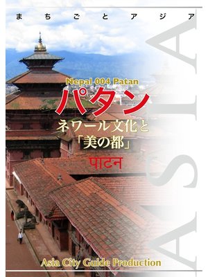 cover image of ネパール004パタン　～ネワール文化と「美の都」